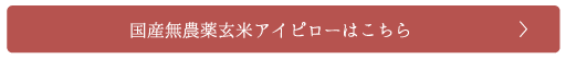 国産無農薬玄米アイピローはこちら