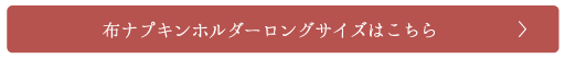 布ナプキンホルダーLLサイズはこちら