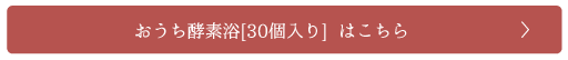 おうち酵素浴（30個入り）はこちら