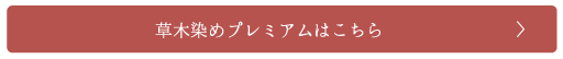 草木染めプレミアムはこちら