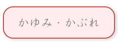 かゆみ・かぶれ