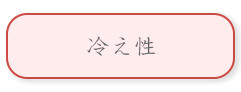 冷え性