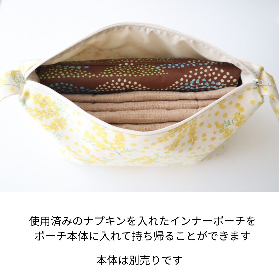 使用済みのナプキンを入れたインナーポーチをポーチ本体に入れて持ち帰ることができます