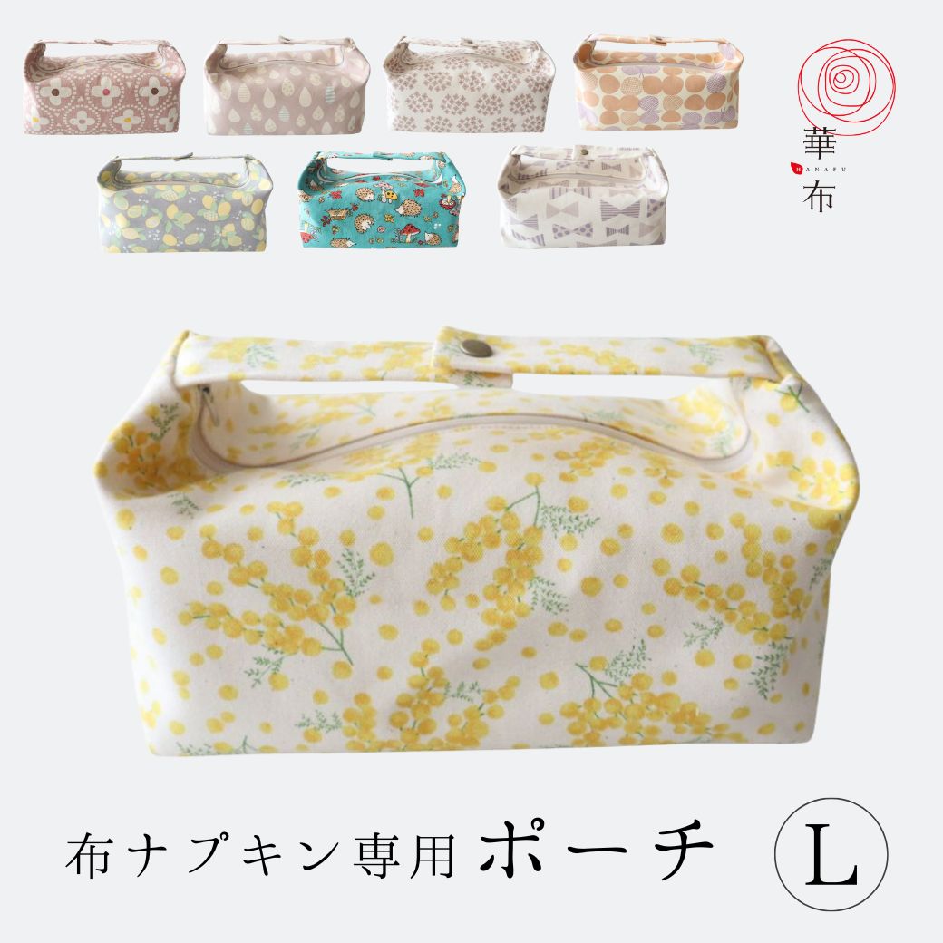 布ナプキンポーチ本体Lサイズ