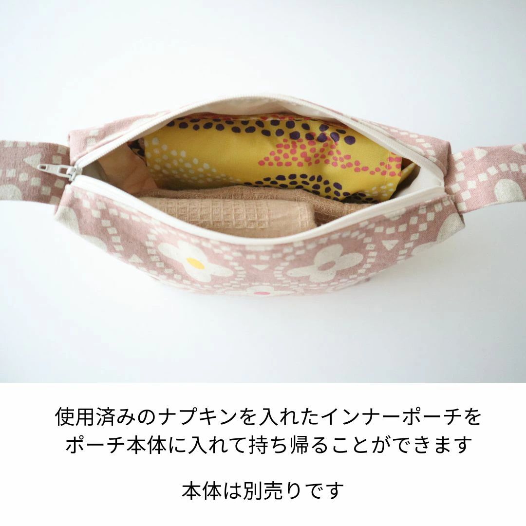 使用済みのナプキンを入れたインナーポーチをポーチ本体に入れて持ち帰ることができます