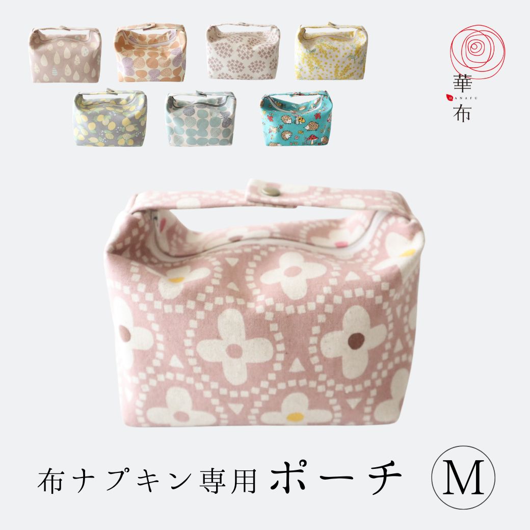 布ナプキンポーチ本体