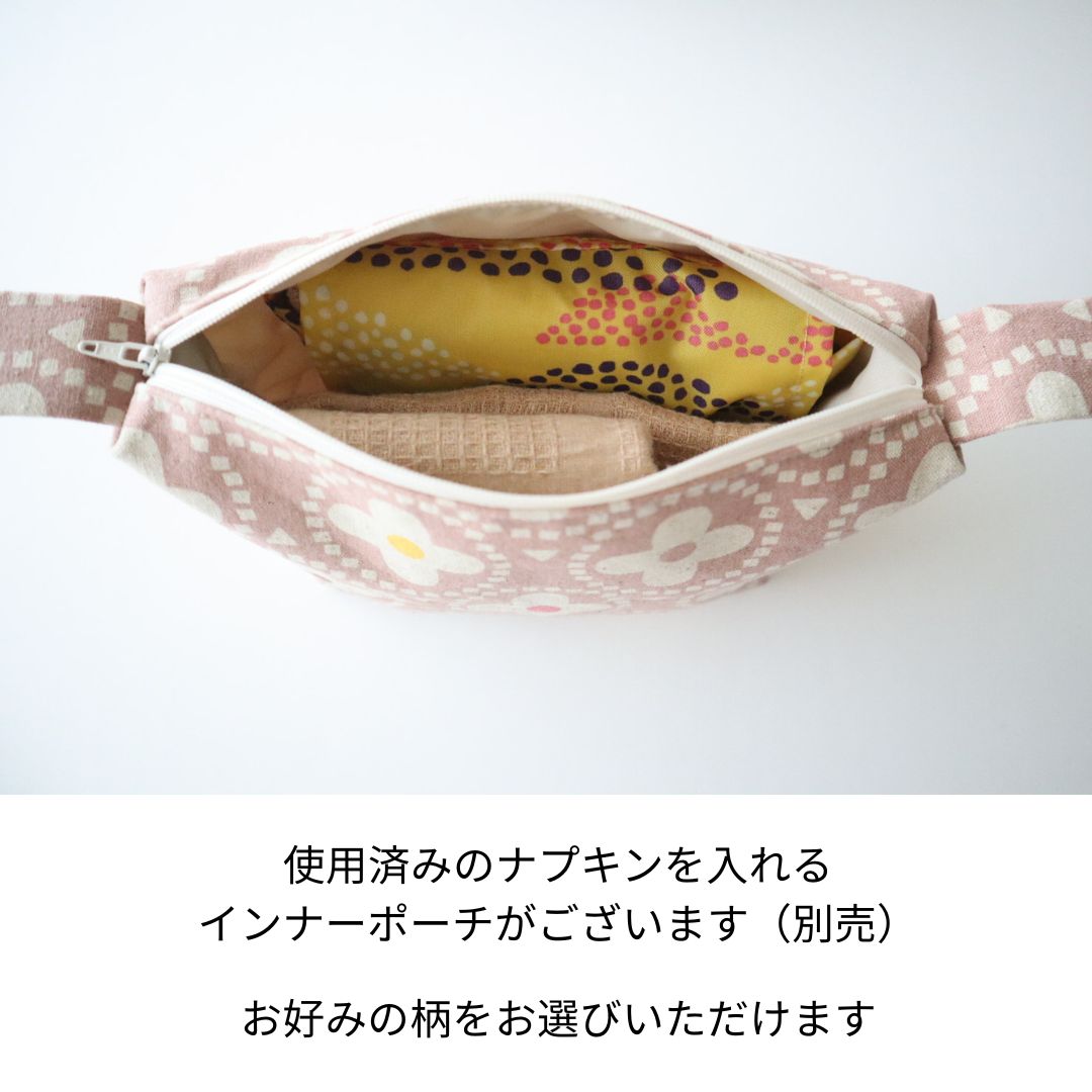 使用済みのナプキンを入れるインナーポーチがございます(別売)お好みの柄をお選びいただけます