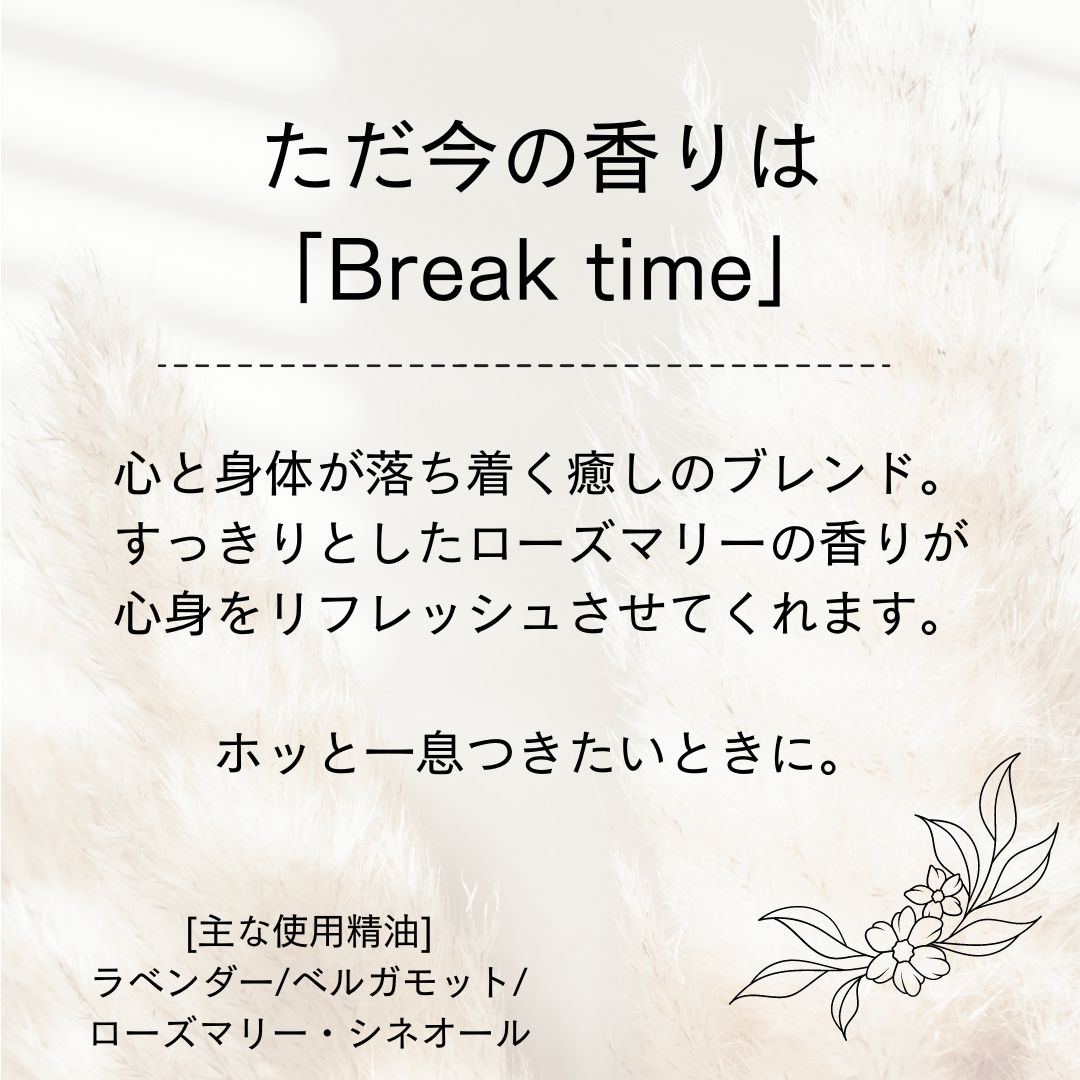 ただ今の香りはBreak time