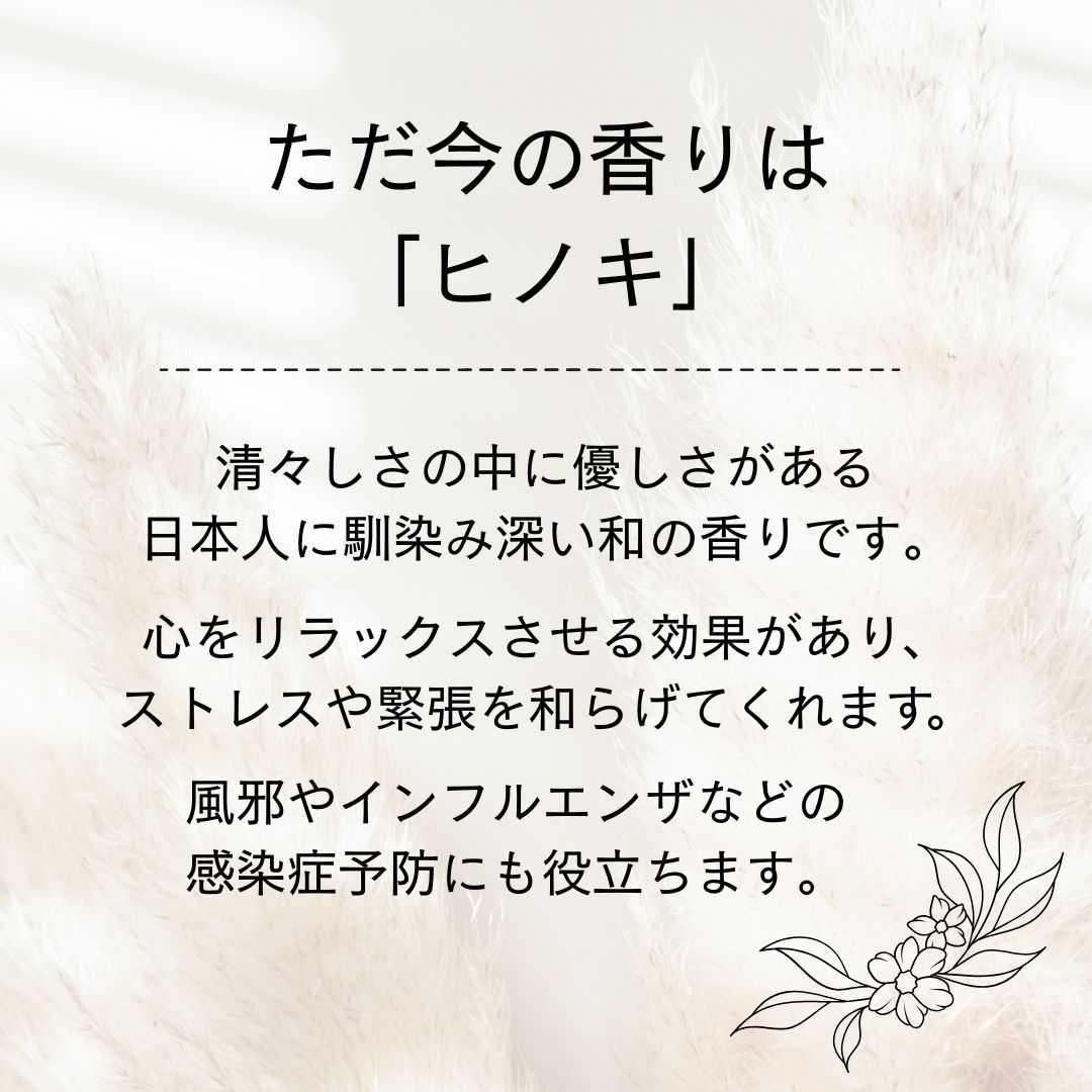 ただ今の香りはヒノキ