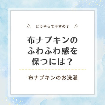 布ナプキンのふわふわ感を保つには？