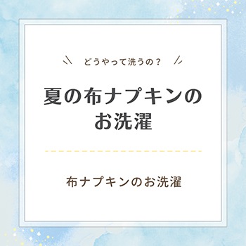 夏の布ナプキンのお洗濯