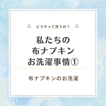 私たちの布ナプキンお洗濯事情1