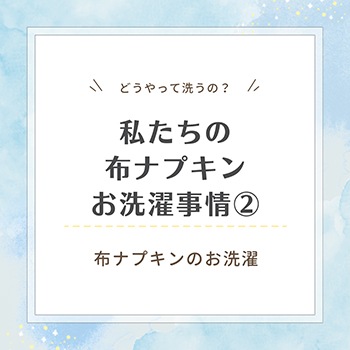 私たちの布ナプキンお洗濯事情2