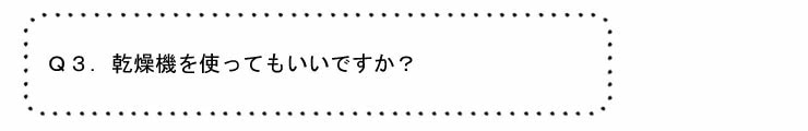 乾燥機を使ってもいいですか？