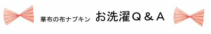 華布の布ナプキンお洗濯Q&A