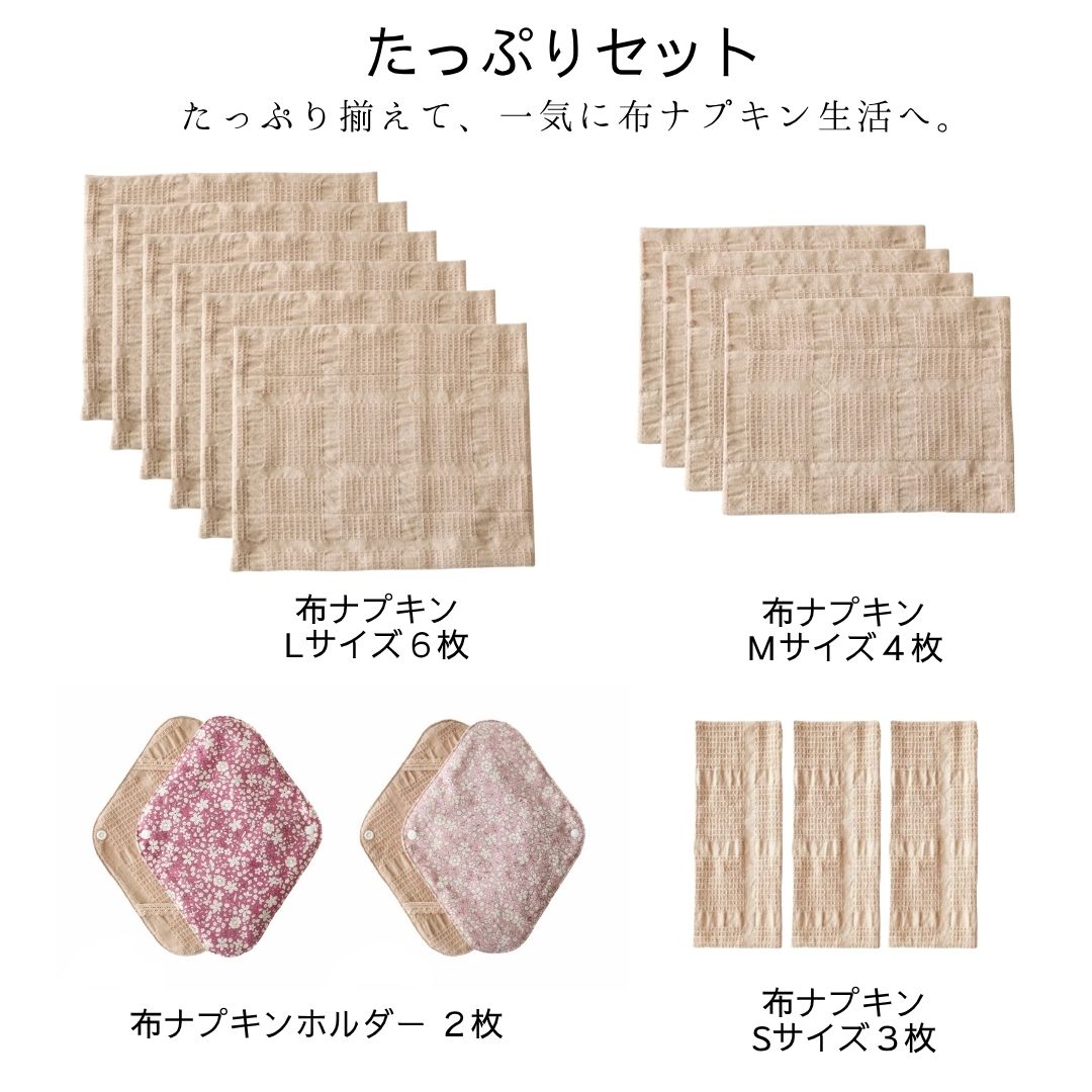 布ナプキンたっぷりセット セット内容