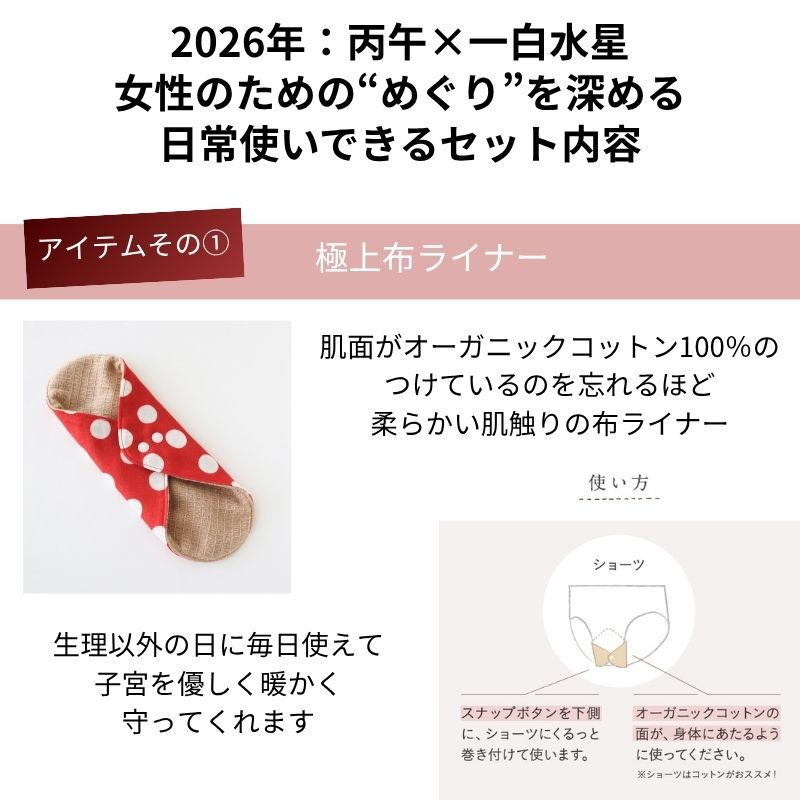 めぐりを深める日常使いできるセット内容 極上布ライナー