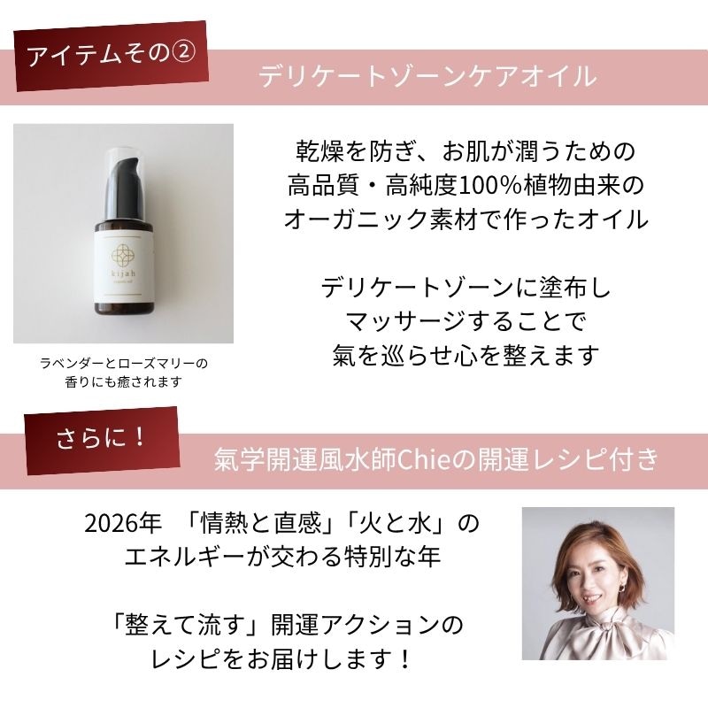 デリケートゾーンケアオイル 氣学開運風水師Chieの開運レシピ