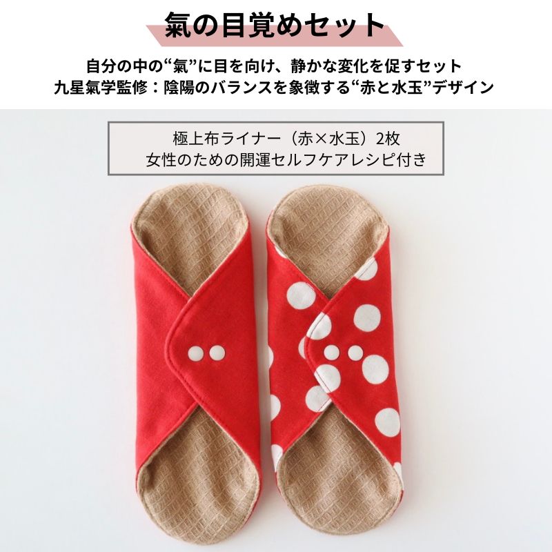 氣の目覚めセット