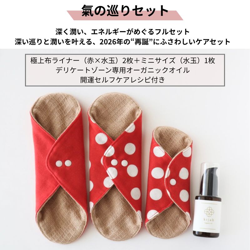 氣の巡りセット