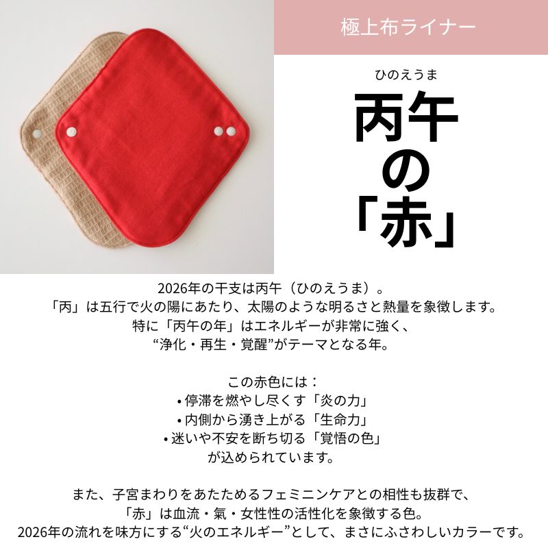極上布ライナー 丙午の赤