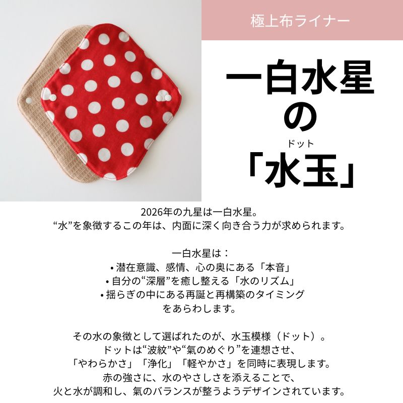 極上布ライナー 一白水星の水玉