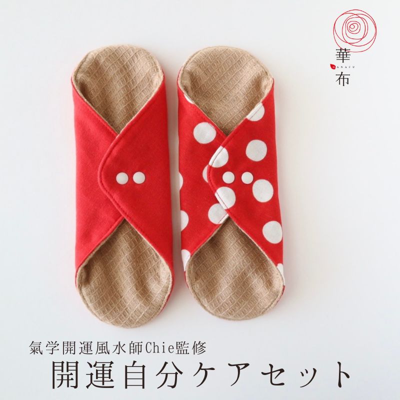 開運自分ケアセット