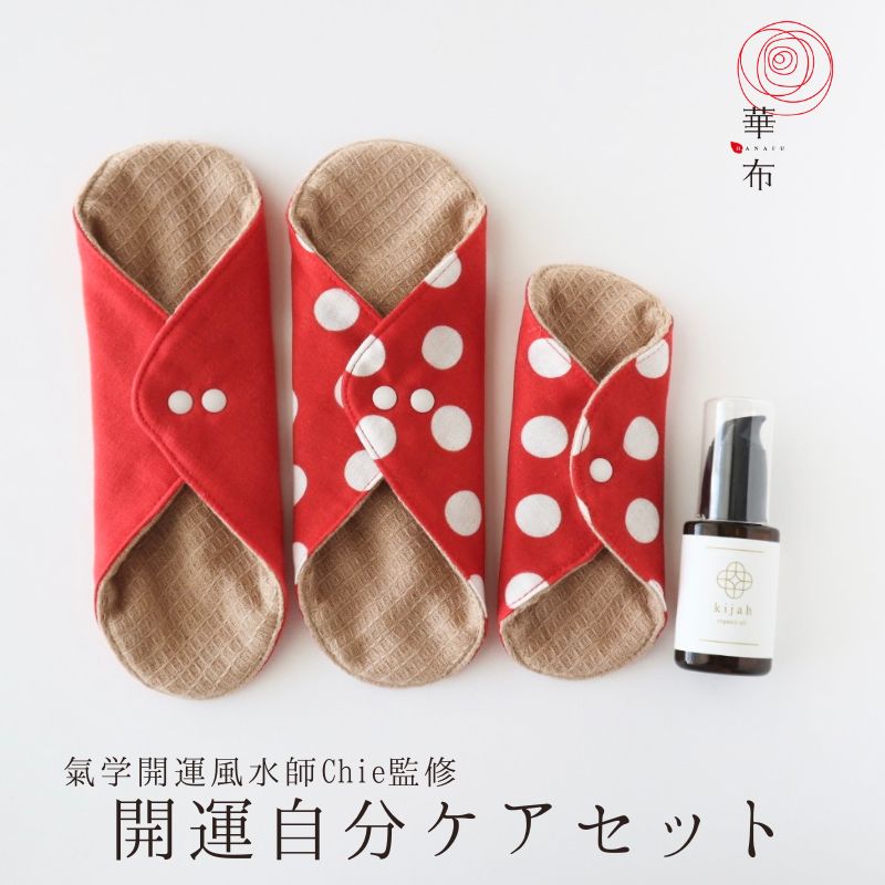 開運自分ケアセット