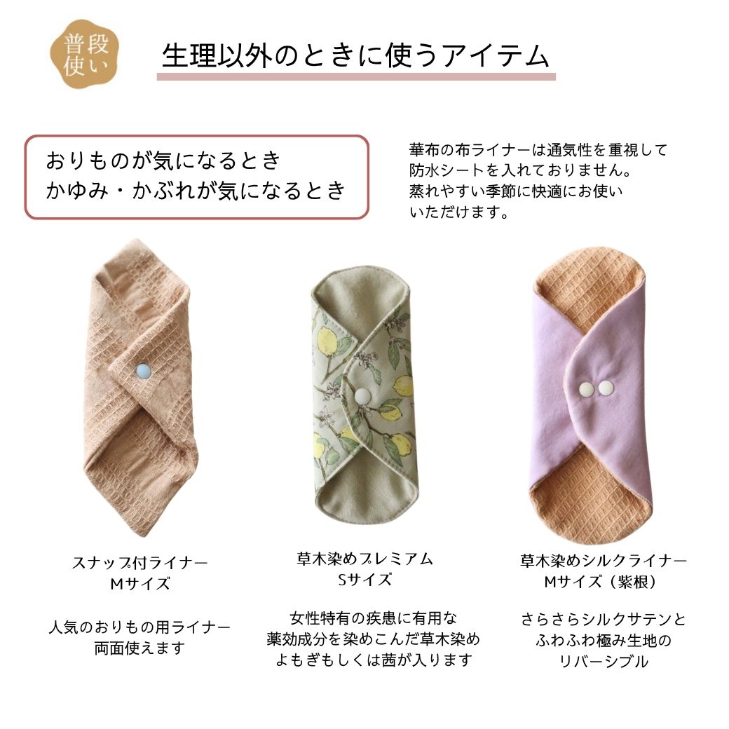 生理以外のときに使うアイテム