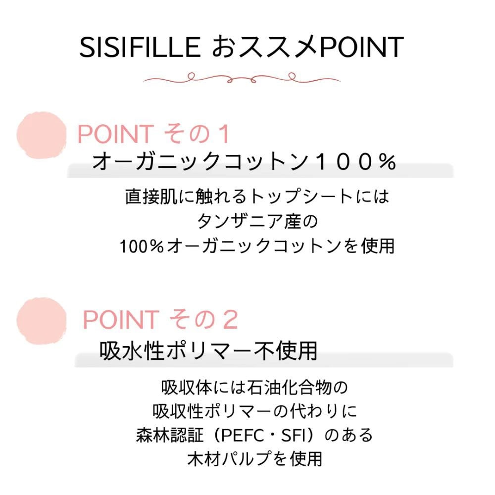 SISIFILLEおススメポイント　オーガニックコットン100パーセント 吸水性ポリマー不使用