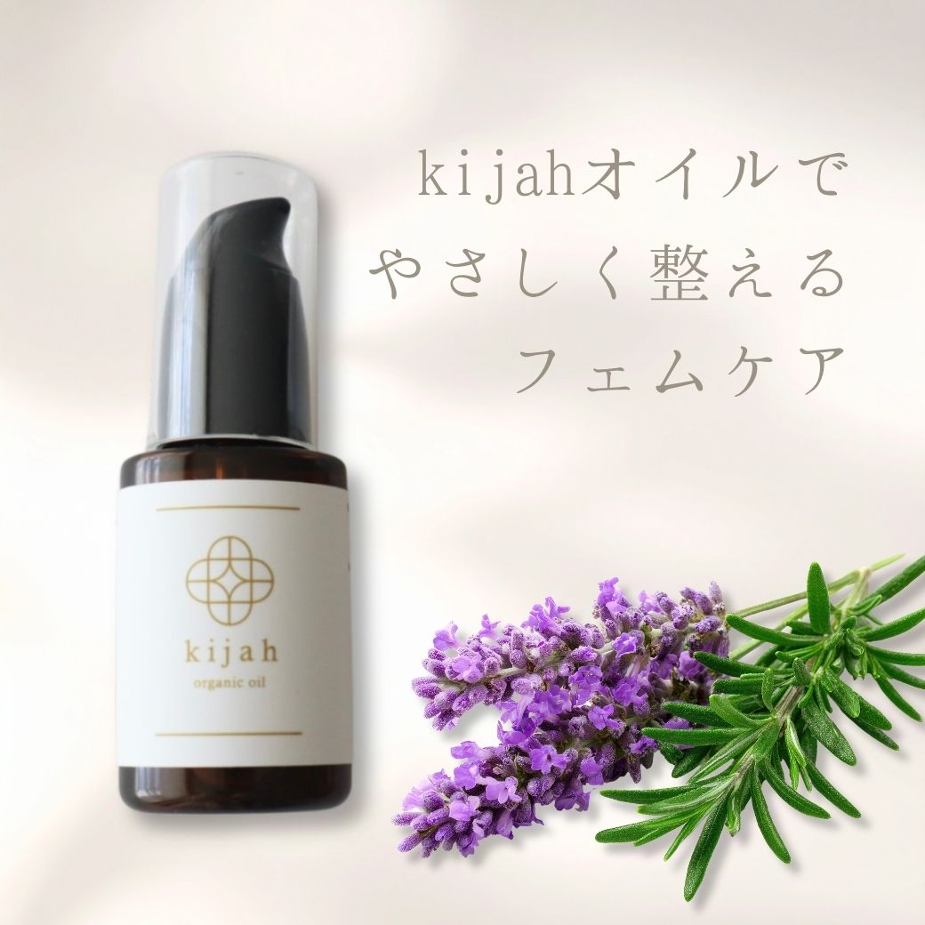 kijahオイルで優しく整えるフェムケア