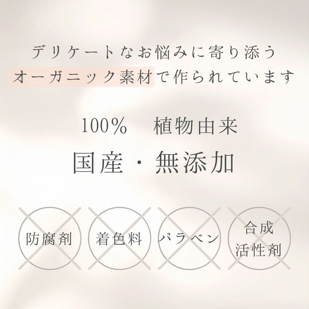 デリケートなお悩みに寄り添うオーガニック素材で作られています