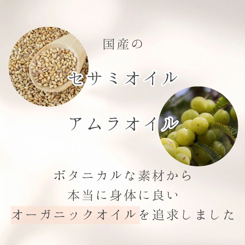 国産のセサミオイルとアムラオイルを使用