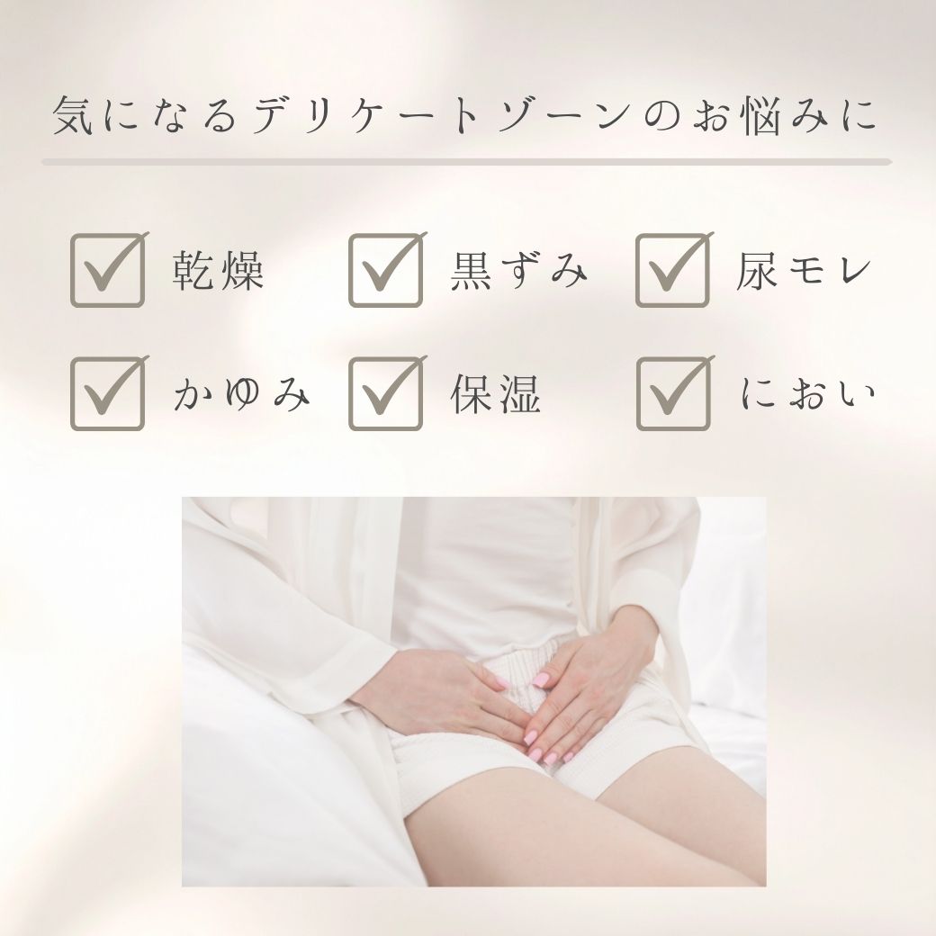 気になるデリケートゾーンのお悩みに