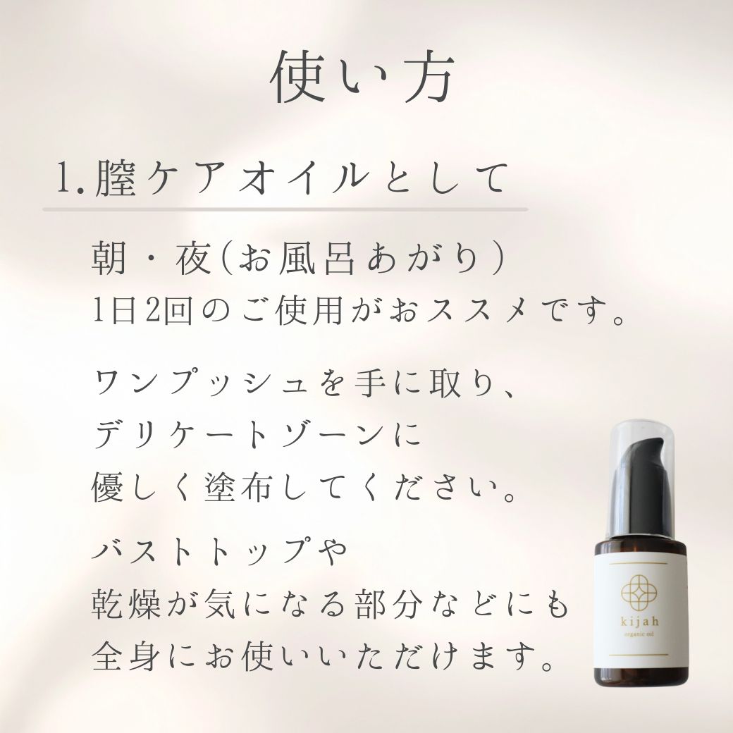 膣ケアオイルとして