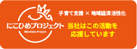 にこひめプロジェクト