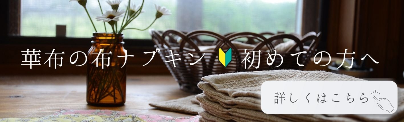 華布の布ナプキン 初めての方へ