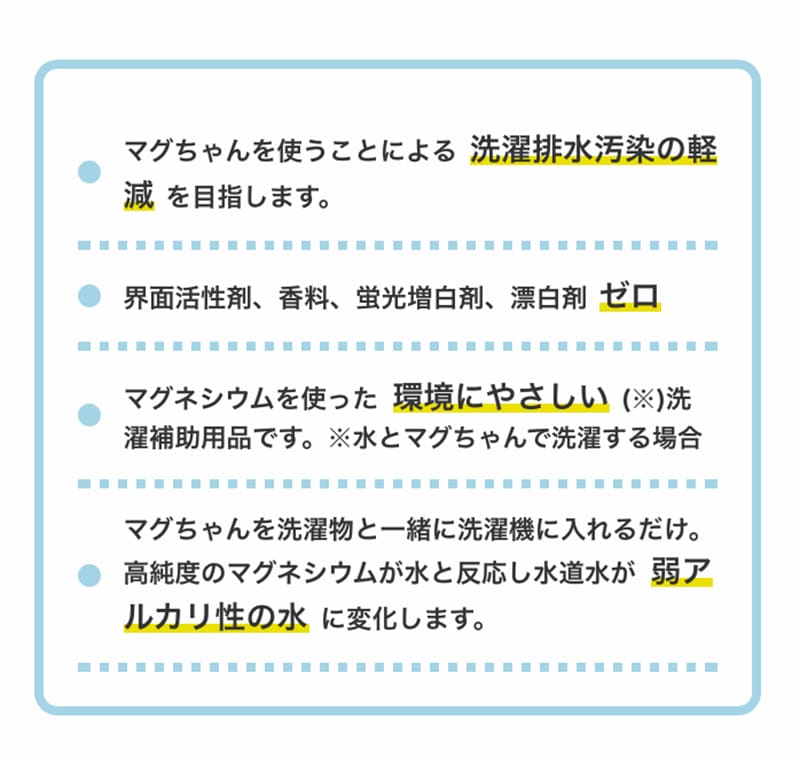 洗濯排水汚染の軽減、界面活性剤 香料 蛍光増白剤 漂白剤ゼロ、環境に優しい