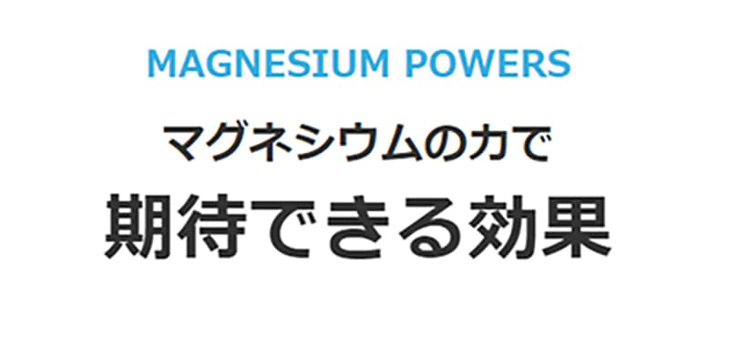 マグネシウムの力で期待できる効果