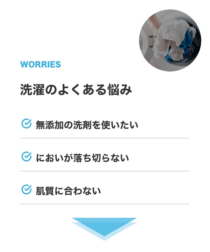 洗濯のよくある悩み 無添加の洗剤を使いたい においが落ち切らない 肌質に合わない