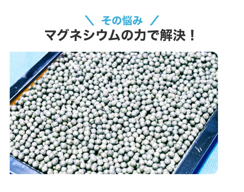 高純度のマグネシウムが水と反応し、水道水が弱アルカリ性の水に変化します