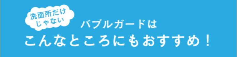 バブルガードはこんなところにもおすすめ