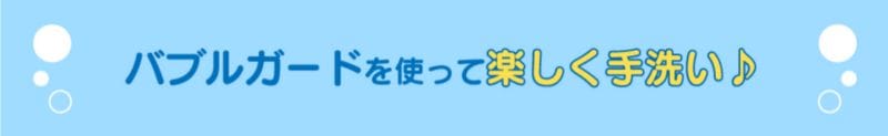 バブルガードを使って楽しく手洗い