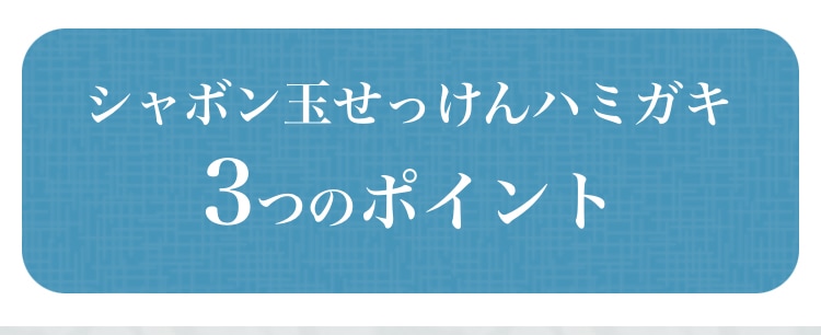 シャボン玉石けん3つのポイント