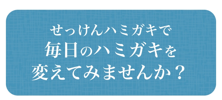 せっけんハミガキで毎日のハミガキを変えてみませんか