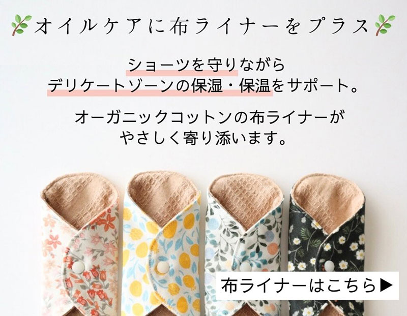 布ライナーはこちら