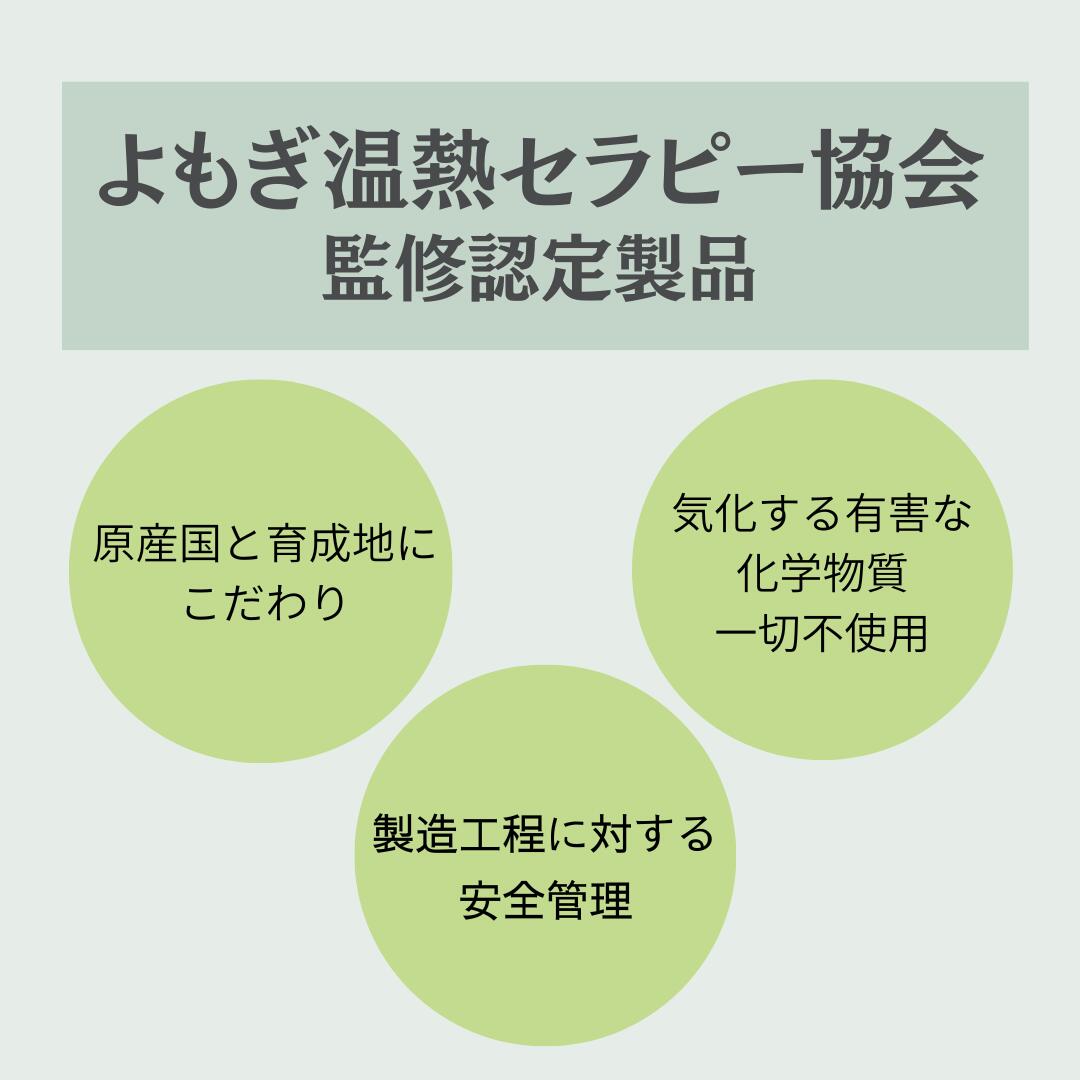 よもぎ温熱セラピー協会監修認定製品