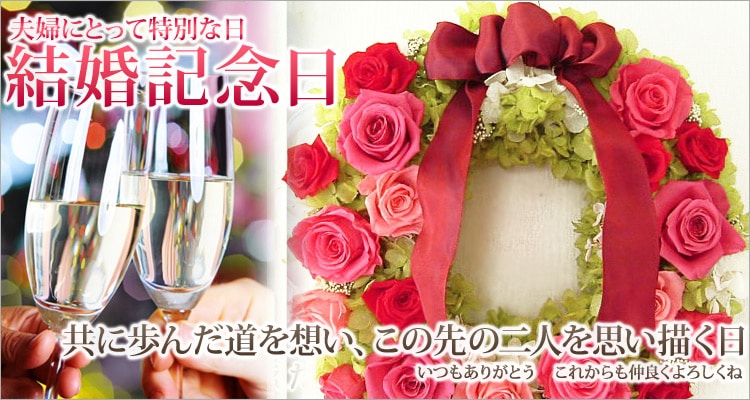 結婚記念日 プリザーブドフラワー通販専門店 花ガーデン