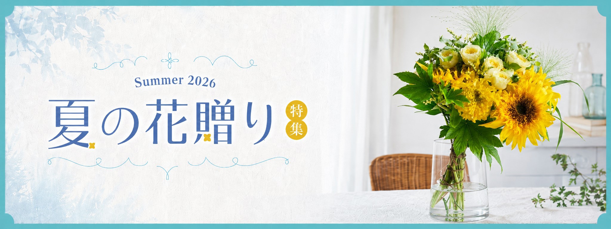 夏の花贈り特集