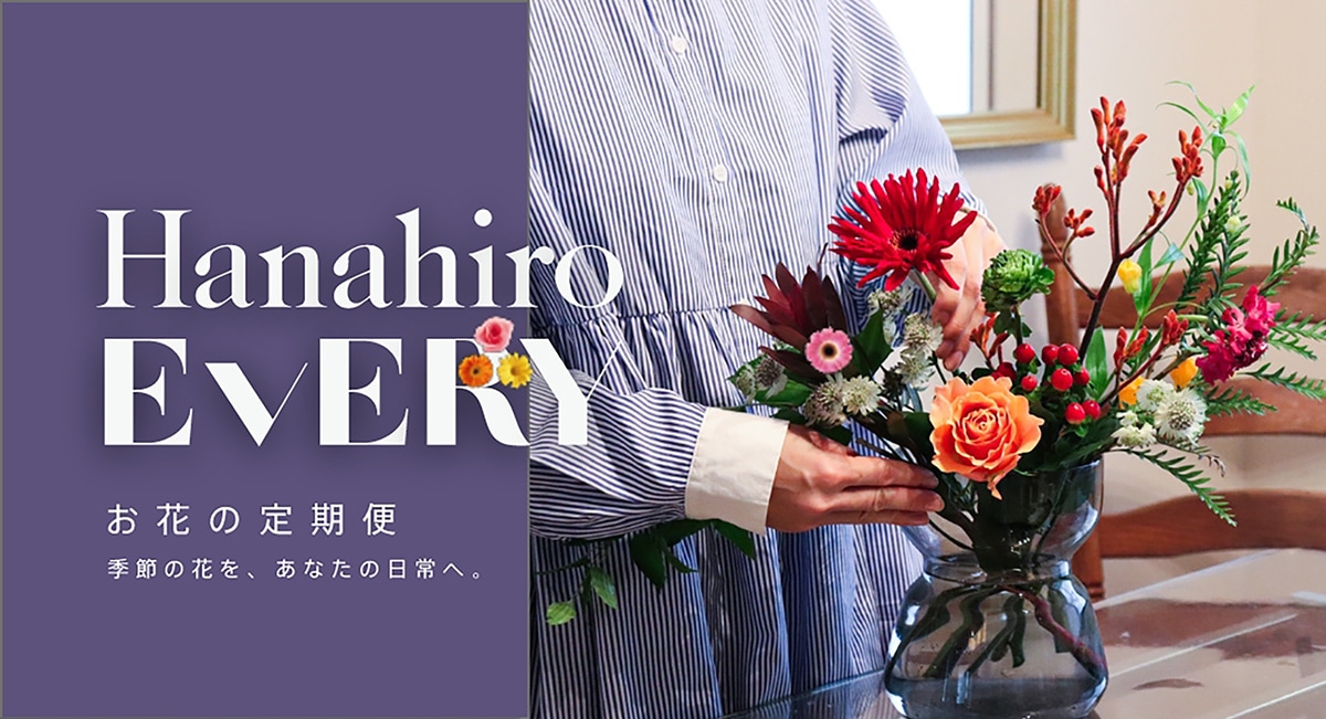 お花の定期便